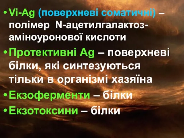 Vi-Ag (поверхневі соматичні) – полімер N-ацетилгалактоз-аміноуронової кислоти Протективні Ag –