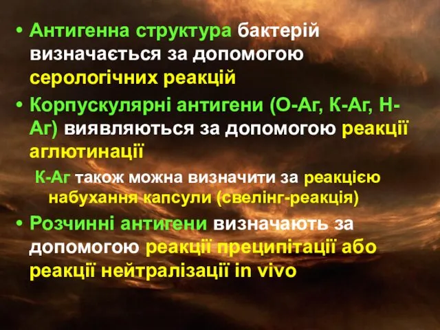 Антигенна структура бактерій визначається за допомогою серологічних реакцій Корпускулярні антигени