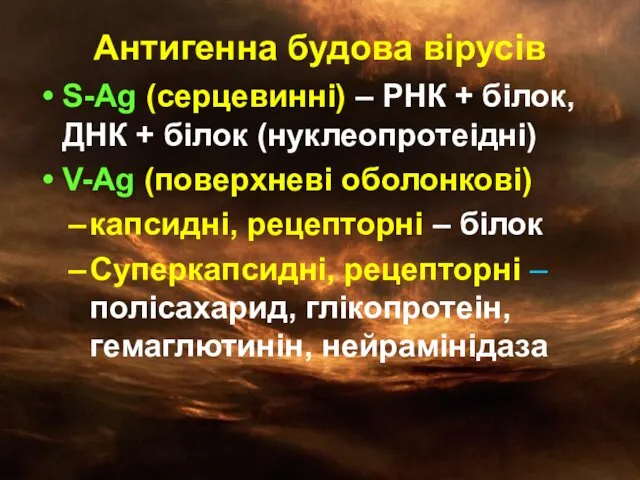 Антигенна будова вірусів S-Ag (серцевинні) – РНК + білок, ДНК