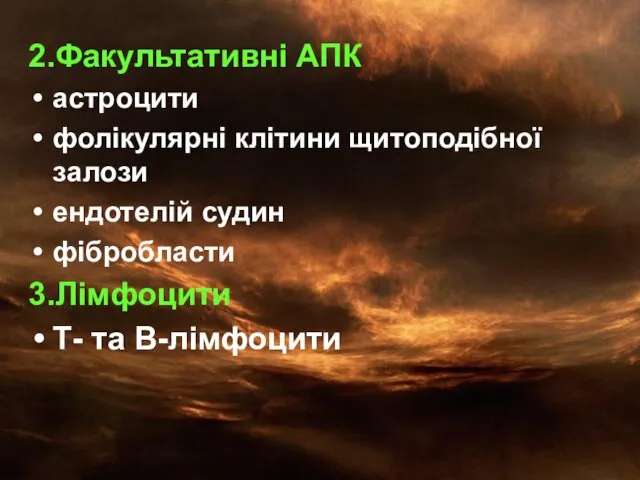 2.Факультативні АПК астроцити фолікулярні клітини щитоподібної залози ендотелій судин фібробласти 3.Лімфоцити Т- та В-лімфоцити