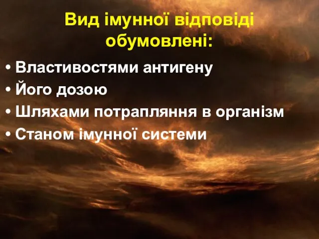 Вид імунної відповіді обумовлені: Властивостями антигену Його дозою Шляхами потрапляння в організм Станом імунної системи