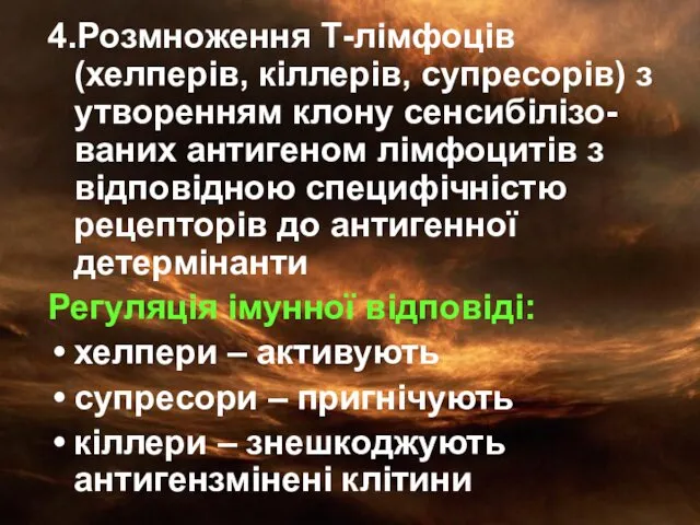 4.Розмноження Т-лімфоців (хелперів, кіллерів, супресорів) з утворенням клону сенсибілізо-ваних антигеном