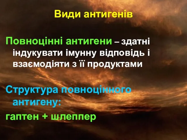 Види антигенів Повноцінні антигени – здатні індукувати імунну відповідь і