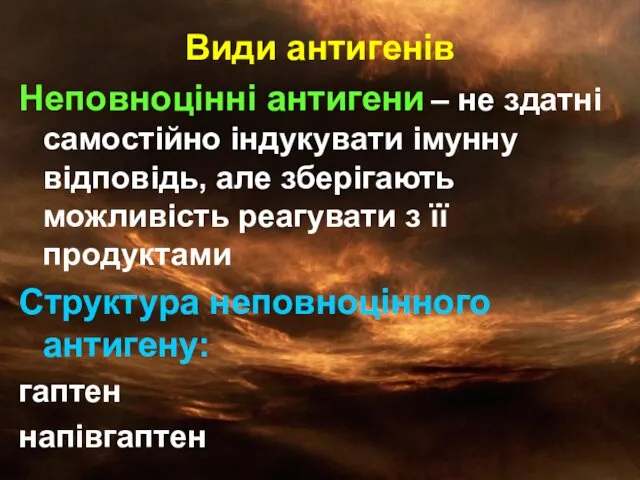 Види антигенів Неповноцінні антигени – не здатні самостійно індукувати імунну