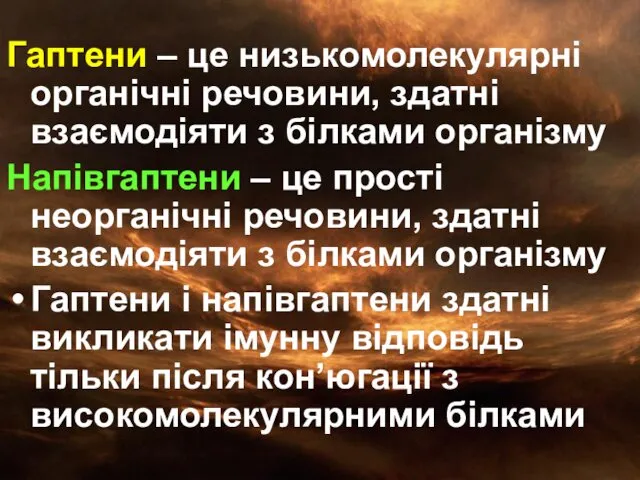 Гаптени – це низькомолекулярні органічні речовини, здатні взаємодіяти з білками