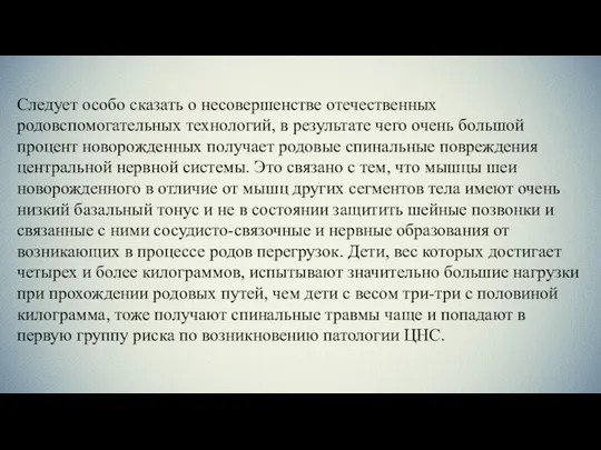 Следует особо сказать о несовершенстве отечественных родовспомогательных технологий, в результате чего очень большой