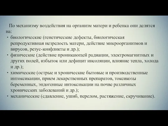 По механизму воздействия на организм матери и ребенка они делятся на: биологические (генетические