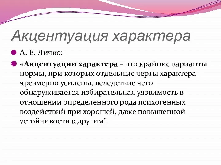 Акцентуация характера А. Е. Личко: «Акцентуации характера – это крайние