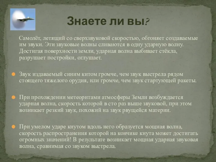 Самолёт, летящий со сверхзвуковой скоростью, обгоняет создаваемые им звуки. Эти