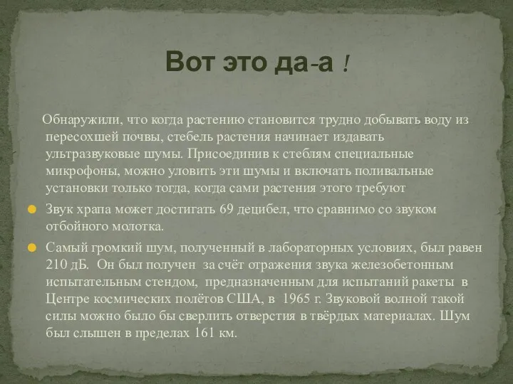 Обнаружили, что когда растению становится трудно добывать воду из пересохшей