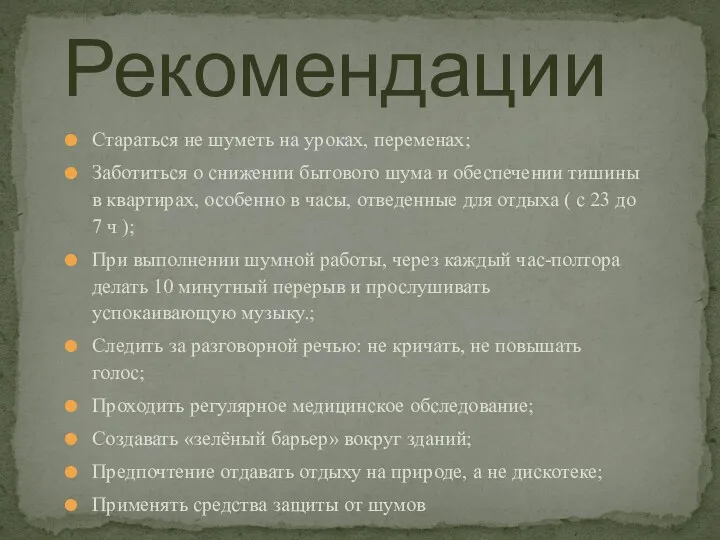 Стараться не шуметь на уроках, переменах; Заботиться о снижении бытового