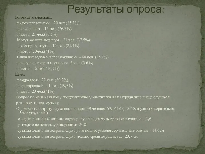 Результаты опроса: Готовясь к занятиям: - включают музыку – 20