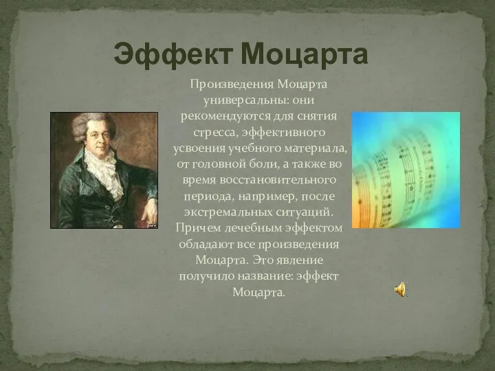 Эффект Моцарта Произведения Моцарта универсальны: они рекомендуются для снятия стресса,