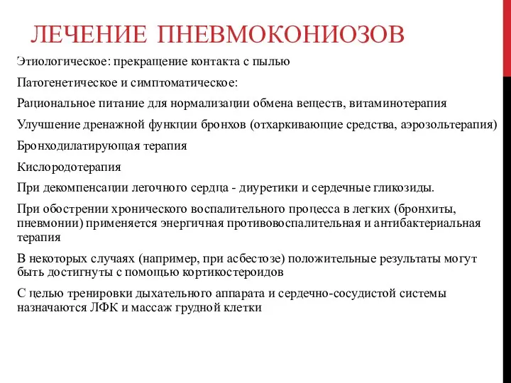 ЛЕЧЕНИЕ ПНЕВМОКОНИОЗОВ Этиологическое: прекращение контакта с пылью Патогенетическое и симптоматическое: Рациональное питание для