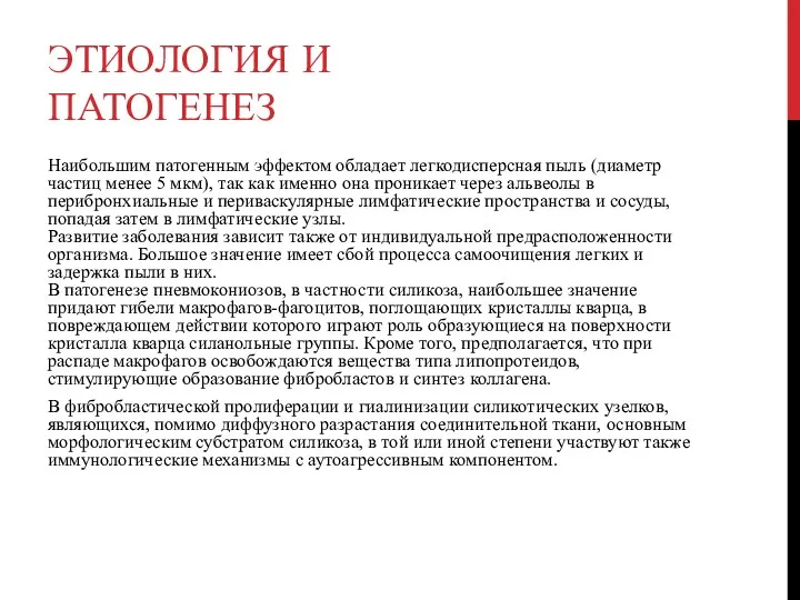 ЭТИОЛОГИЯ И ПАТОГЕНЕЗ Наибольшим патогенным эффектом обладает легкодисперсная пыль (диаметр частиц менее 5