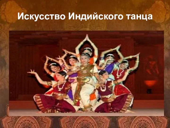 Искусство Индийского танца