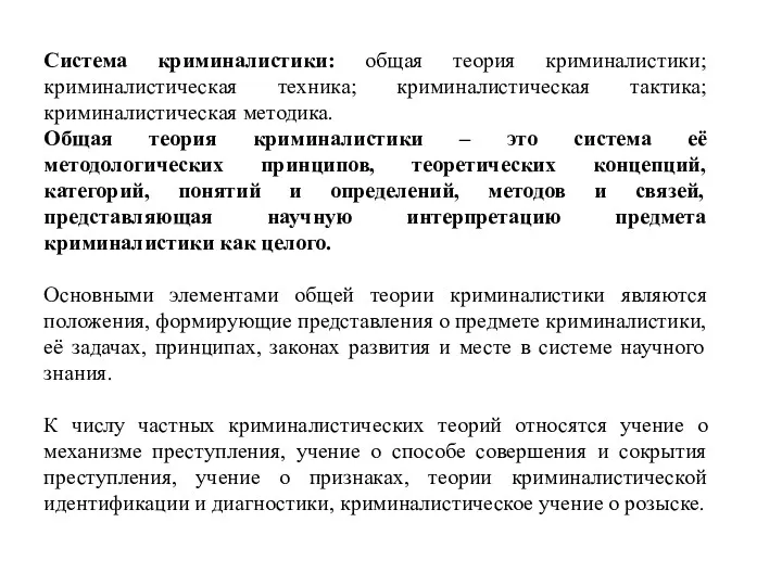 Система криминалистики: общая теория криминалистики; криминалистическая техника; криминалистическая тактика; криминалистическая