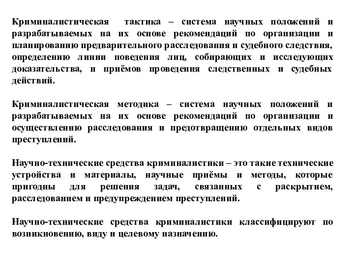 Криминалистическая тактика – система научных положений и разрабатываемых на их