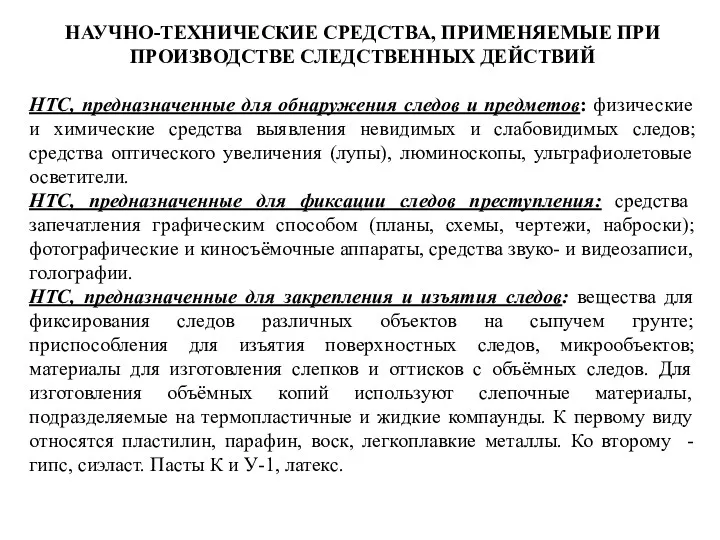 НАУЧНО-ТЕХНИЧЕСКИЕ СРЕДСТВА, ПРИМЕНЯЕМЫЕ ПРИ ПРОИЗВОДСТВЕ СЛЕДСТВЕННЫХ ДЕЙСТВИЙ НТС, предназначенные для