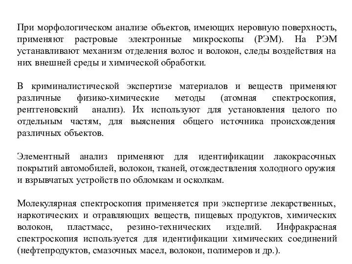 При морфологическом анализе объектов, имеющих неровную поверхность, применяют растровые электронные