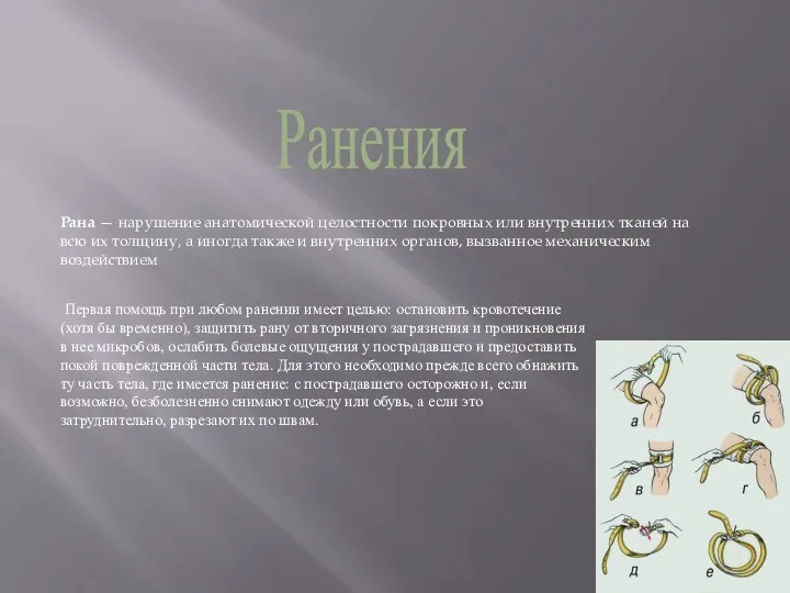 Рана — нарушение анатомической целостности покровных или внутренних тканей на