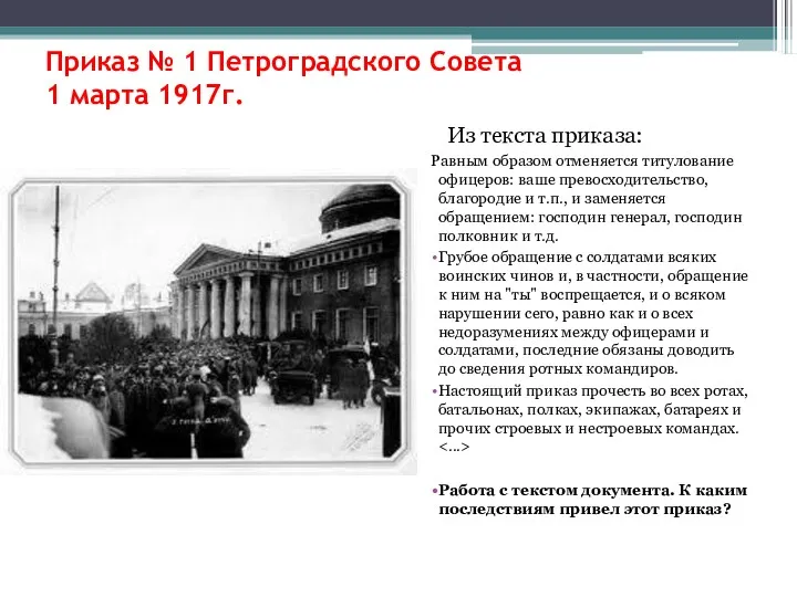 Приказ № 1 Петроградского Совета 1 марта 1917г. Из текста