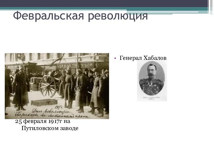 Февральская революция 25 февраля 1917г на Путиловском заводе Генерал Хабалов
