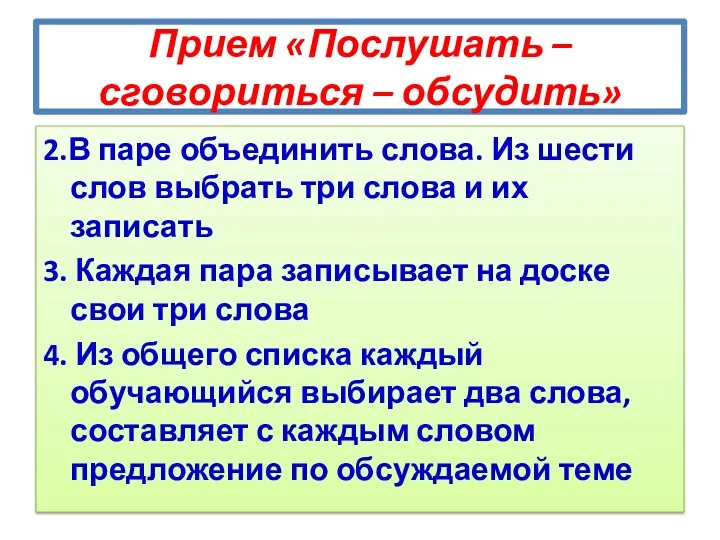 Прием «Послушать –сговориться – обсудить» 2.В паре объединить слова. Из