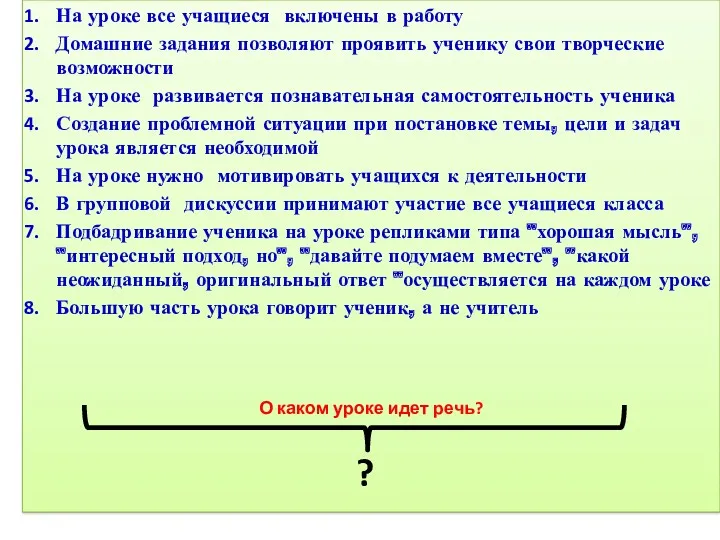 На уроке все учащиеся включены в работу Домашние задания позволяют