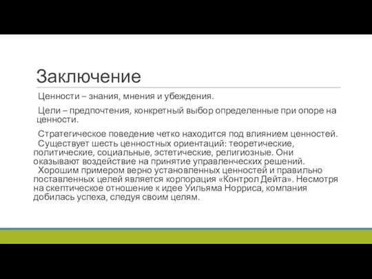 Заключение Ценности – знания, мне­ния и убеждения. Цели – предпочтения,