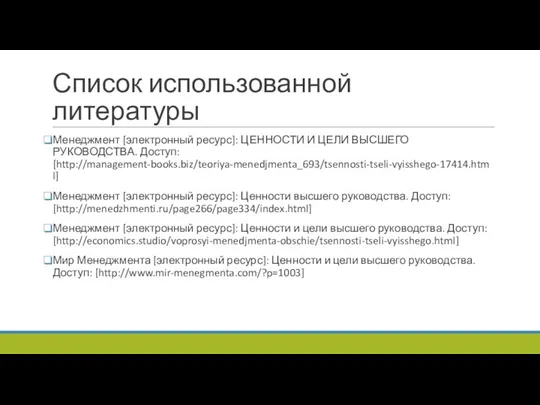 Список использованной литературы Менеджмент [электронный ресурс]: ЦЕННОСТИ И ЦЕЛИ ВЫСШЕГО