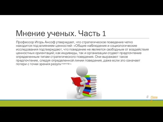 Мнение ученых. Часть 1 Профессор Игорь Ансоф утверждает, что стратегическое