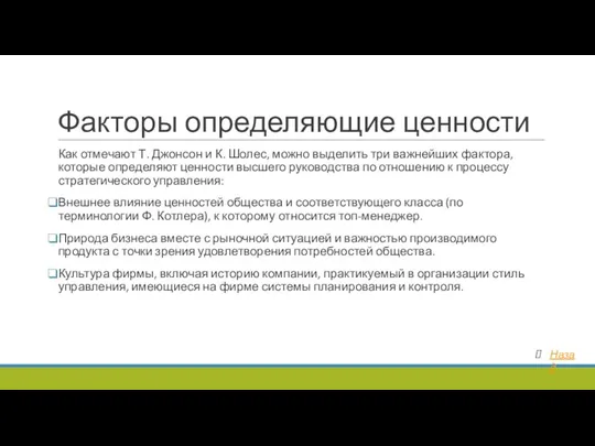 Факторы определяющие ценности Как отмечают Т. Джонсон и К. Шолес,