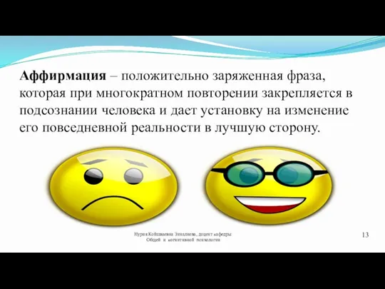 Аффирмация – положительно заряженная фраза, которая при многократном повторении закрепляется