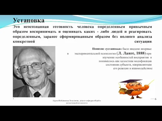 Установка Это неосознанная готовность человека определенным привычным образом воспринимать и