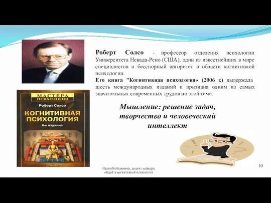 Нурия Койшваевна, доцент кафедры общей и когнитивной психологии 10 Роберт