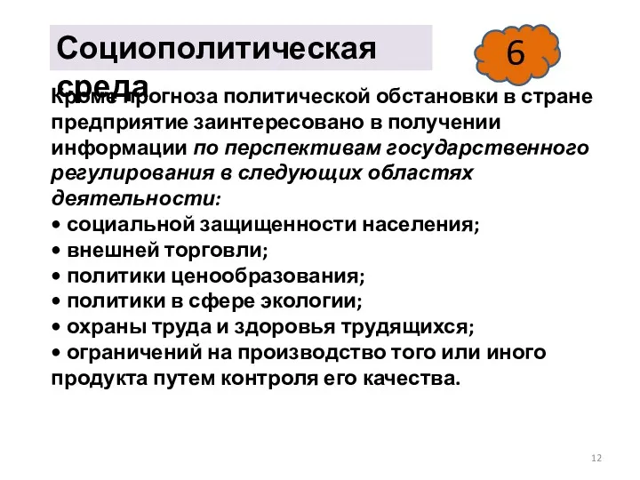 Социополитическая среда Кроме прогноза политической обстановки в стране предприятие заинтересовано