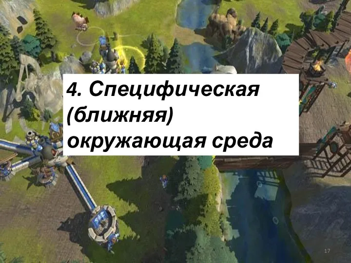 4. Специфическая (ближняя) окружающая среда