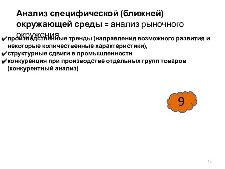 Анализ специфической (ближней) окружающей среды = анализ рыночного окружения производственные