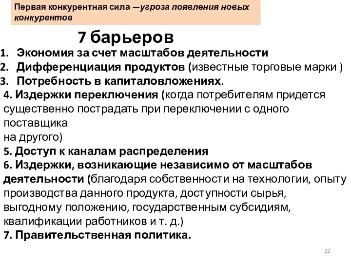 Первая конкурентная сила —угроза появления новых конкурентов 7 барьеров Экономия