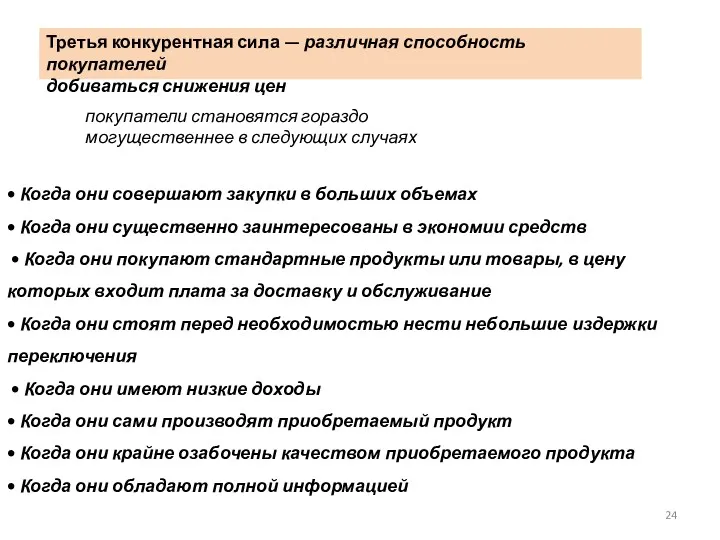 Третья конкурентная сила — различная способность покупателей добиваться снижения цен