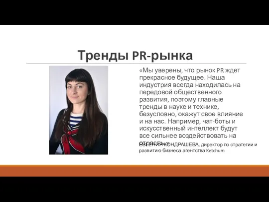 Тренды PR-рынка «Мы уверены, что рынок PR ждет прекрасное будущее. Наша индустрия всегда