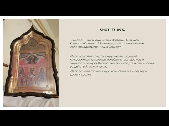 Киот 19 век. подарен школьному музею «Истории Клязьма» Капустиной Марией
