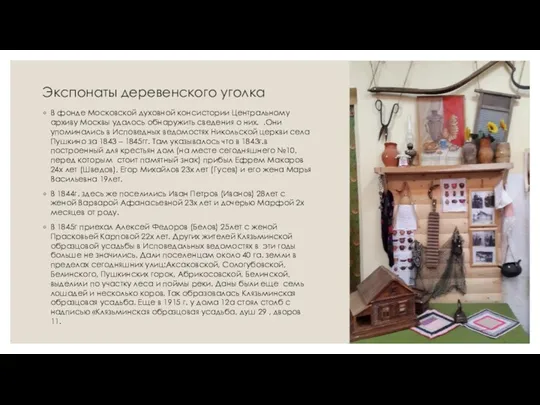 Экспонаты деревенского уголка В фонде Московской духовной консистории Центральному архиву