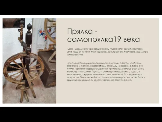 Прялка - самопрялка19 века Дар школьному краеведческому музею «Истории Клязьма»