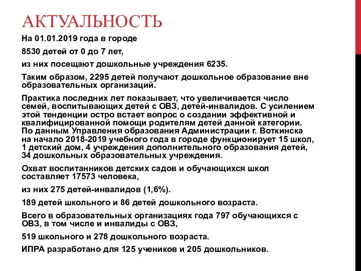 АКТУАЛЬНОСТЬ На 01.01.2019 года в городе 8530 детей от 0