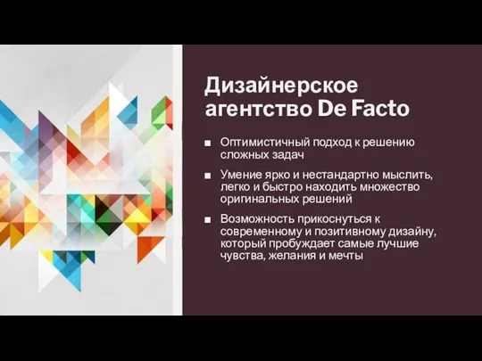 Дизайнерское агентство De Facto Оптимистичный подход к решению сложных задач