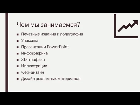 Чем мы занимаемся? Печатные издания и полиграфия Упаковка Презентации PowerPoint