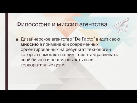 Философия и миссия агентства Дизайнерское агентство “De Facto" видит свою