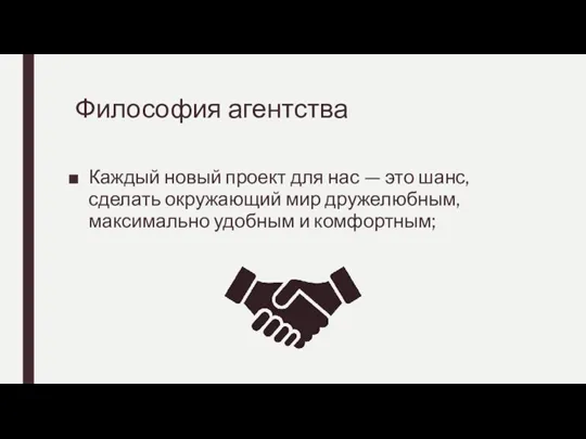 Философия агентства Каждый новый проект для нас — это шанс,